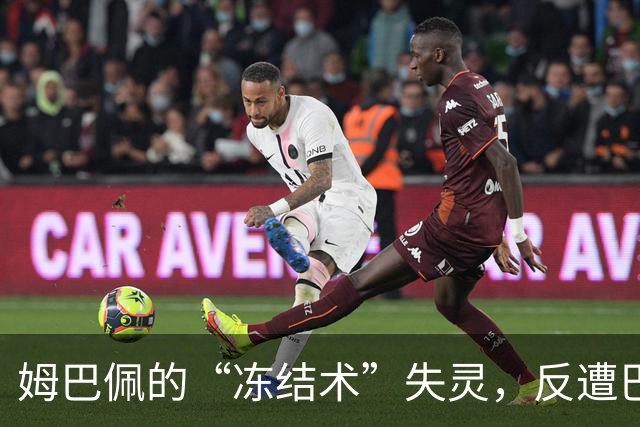 姆巴佩的“冻结术”失灵，反遭巴黎“罚款快递”！