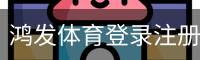 鸿发体育登录注册 - 体育教学网页版在线登录入口